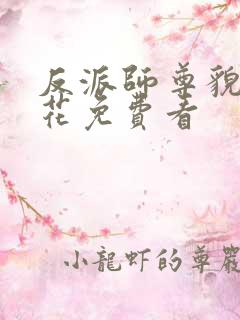 反派师尊貌美如花免费看