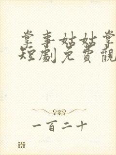 掌事姑姑掌东宫短剧免费观看全集