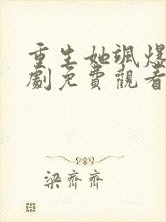 重生她飒爆了短剧免费观看