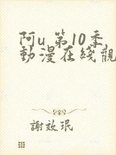 阿u 第10季动漫在线观看全集免费播放