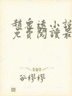 赵众远小说全文免费阅读最新章节