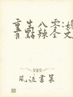 重生八零:媳妇有点辣全文免费阅