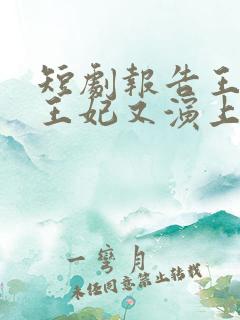 短剧报告王爷,王妃又演上了