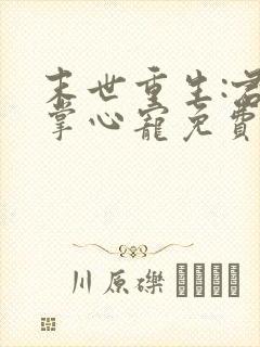 末世重生:君少掌心宠免费阅读