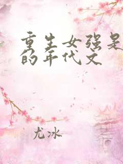 重生女强是政界的年代文