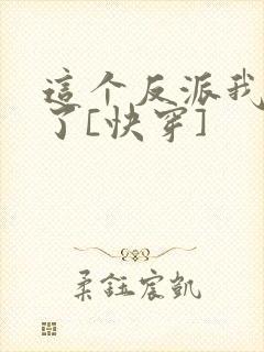 这个反派我不当了[快穿]