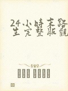 24小时末路重生完整版观看