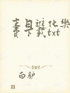 末日进化乐园免费下载txt