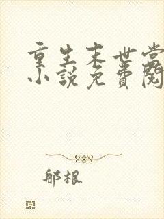 重生末世当大佬小说免费阅读