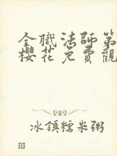 全职法师第6季樱花免费观看