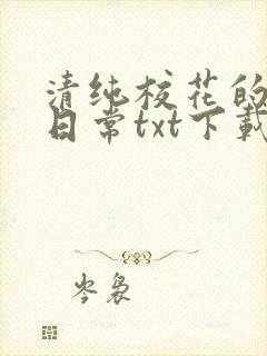 清纯校花的被擒日常txt下载