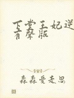 下堂王妃逆袭记有声版