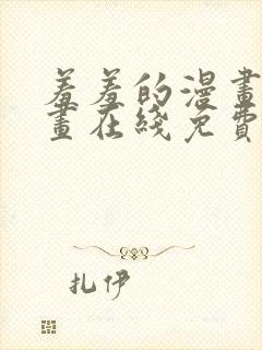 羞羞的漫画 漫画在线免费观看