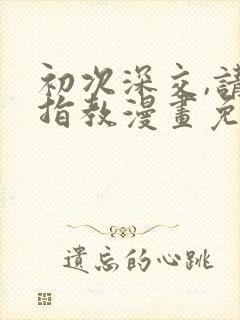 初次深交,请多指教漫画免费看