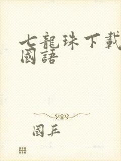 七龙珠下载高清国语