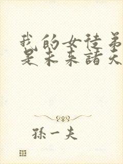 我的女徒弟们都是未来诸天大佬动画