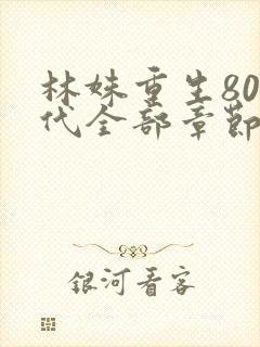 林姝重生80年代全部章节