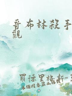 哥布林杀手在线观