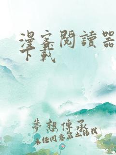 漫客阅读器苹果下载