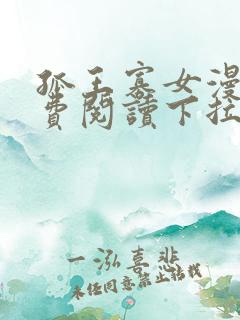 孤王寡女漫画免费阅读下拉式