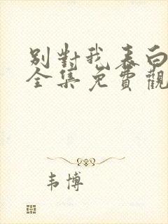 别对我表白漫画全集免费观看免费