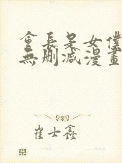 会长是女仆大人无删减漫画