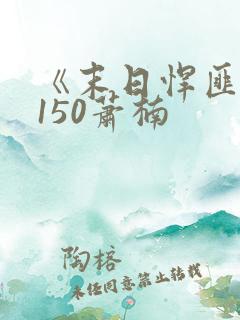 《末日悍匪记》150萧楠