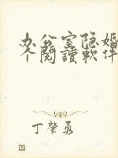 办公室隐婚在哪个阅读软件可以看