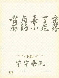 嘴角长了密密麻麻的小疙瘩