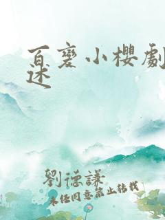 百变小樱剧情简述