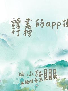 读书的app排行榜