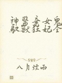 神医弃女鬼帝的驭兽狂妃全文免费