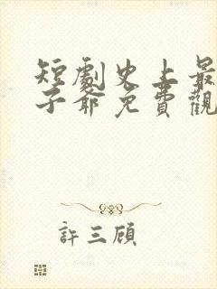 短剧史上最强太子爷免费观看全集