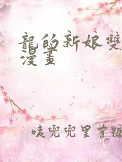 龙的新娘双男主漫画