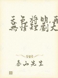 天色将明,再见无情短剧大结局