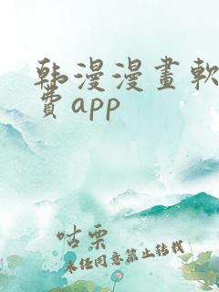 韩漫漫画软件免费app