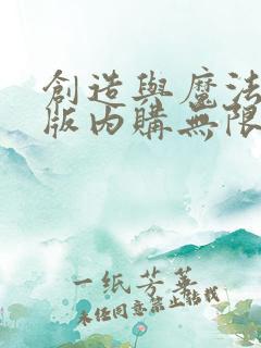 创造与魔法破解版内购无限点券