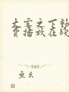 大雾之下动漫免费播放在线观看全集