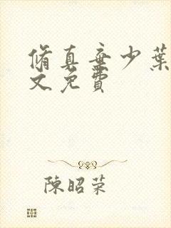 修真弃少叶辰全文免费