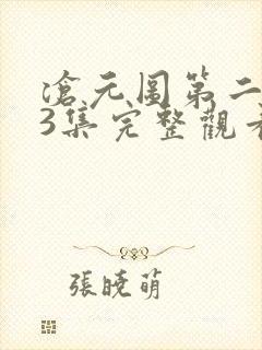 沧元图第二季13集完整观看