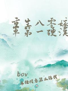 重生八零嫁给全军第一硬汉在哪看