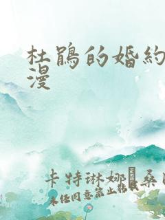 杜鹃的婚约 动漫