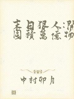 末日狠人:开局囤积万亿物资,听书