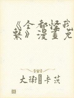 《全都怪我没关系》漫画免费阅读