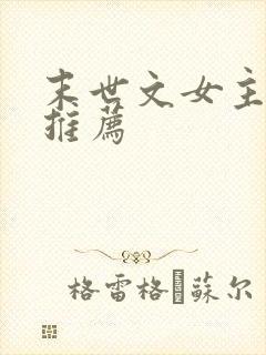 末世文女主小说推荐