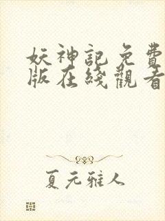 妖神记免费完整版在线观看