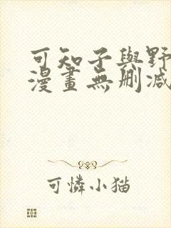 可知子与野鸟君漫画无删减