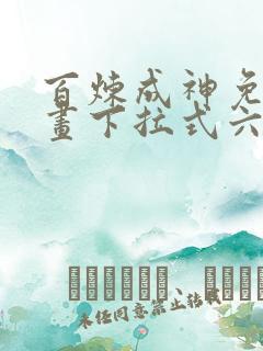 百炼成神免费漫画下拉式六漫画