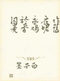 囚于永夜作者:麦香鸡呢旧版