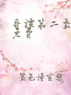 哥谭第二季全集免费